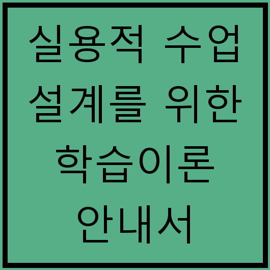 실용적 수업 설계를 위한 학습이론 안내서