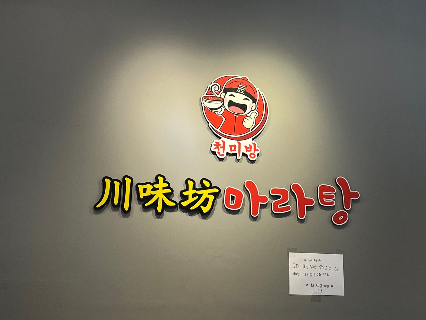 천미방 마라탕