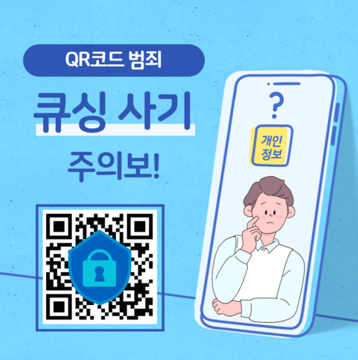 QR코드 사기 범죄 큐싱 예방방법