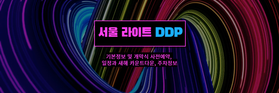 서울 라이트 DDP