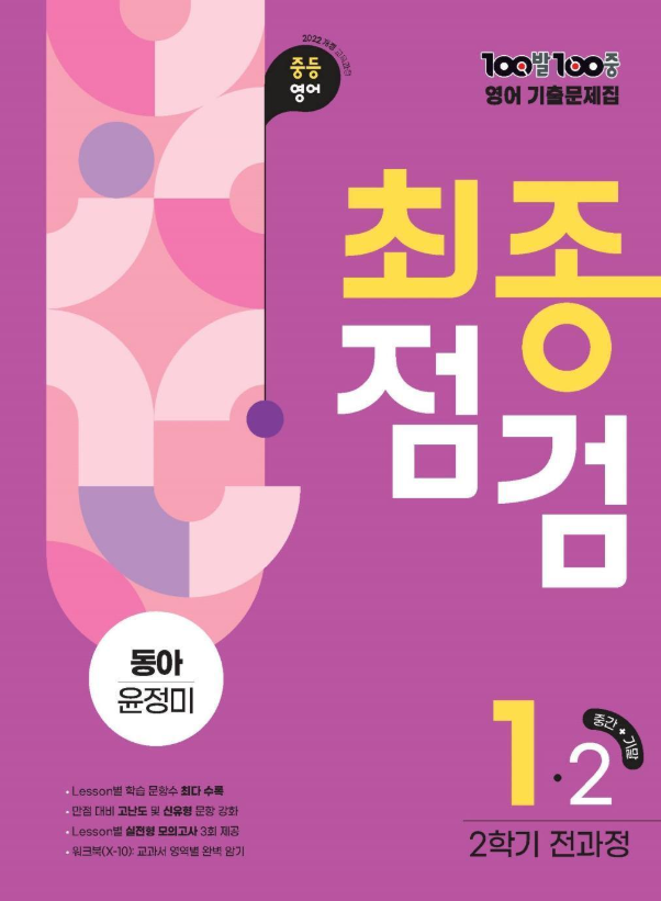 백발백중 최종점검 2학기 전과정 중1 영어 동아 윤정미 2026 표지