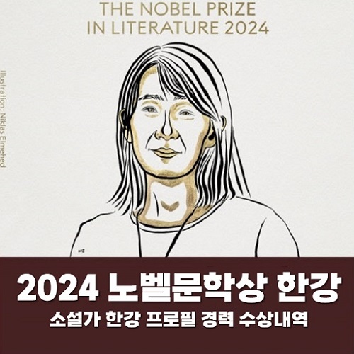 2024 노벨문학상 작가 한강 프로필 학력 경력 나이 수상내역