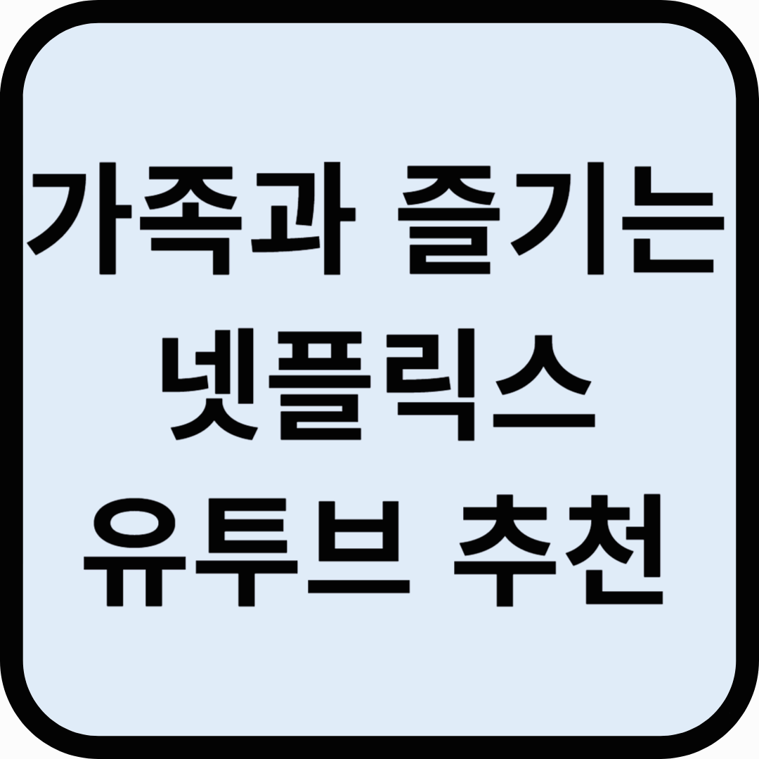 가족과 함께 즐기는 넷플릭스 &amp; 유튜브 추천 콘텐츠
