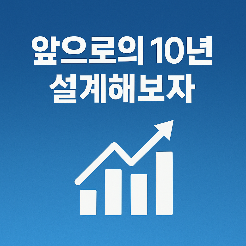 앞으로의 10년을 설계해보자