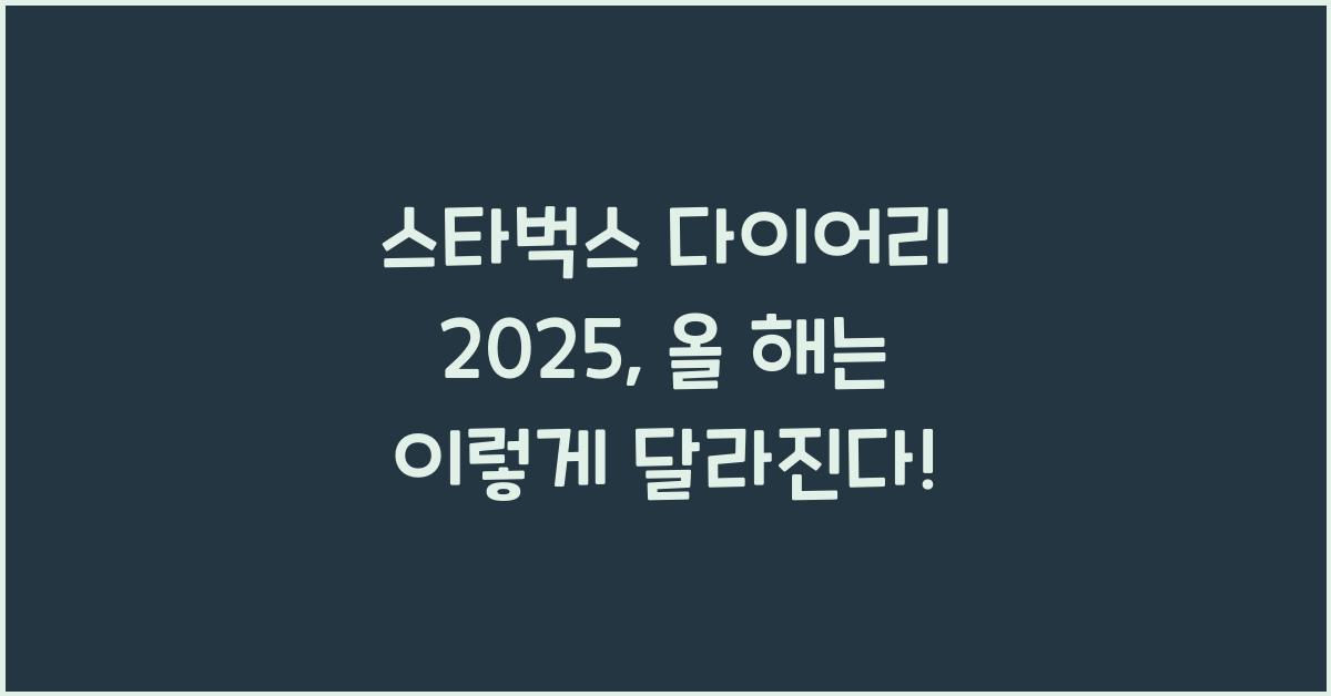 스타벅스 다이어리 2025