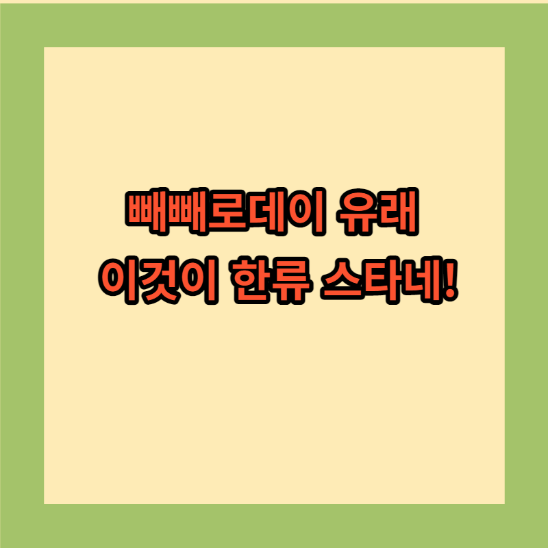 빼빼로데이 유래