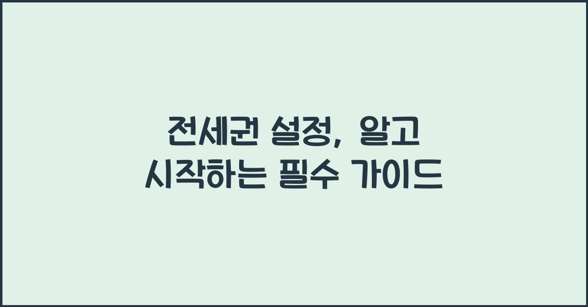 전세권 설정