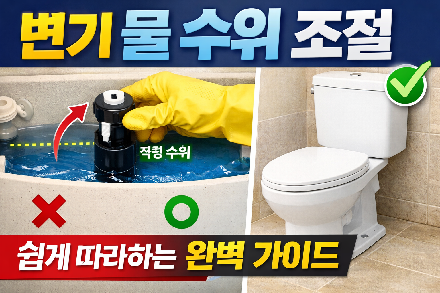 변기 물 수위 조절