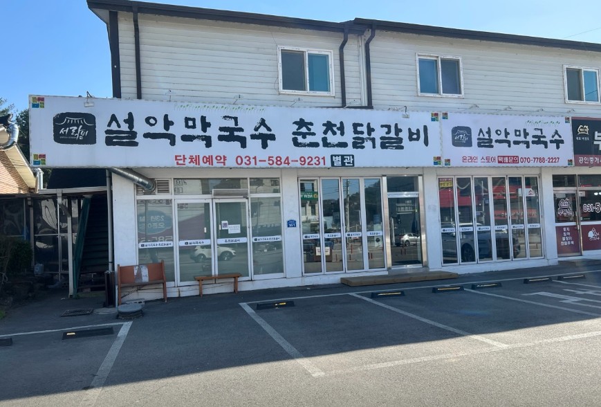 설악막국수춘천닭갈비
