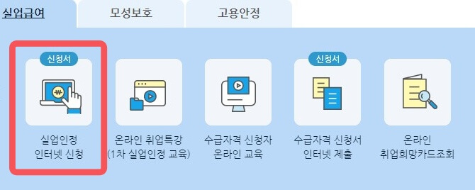 실업인정-인터넷신청