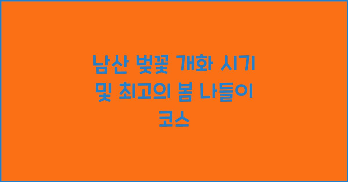 남산 벚꽃 개화 시기