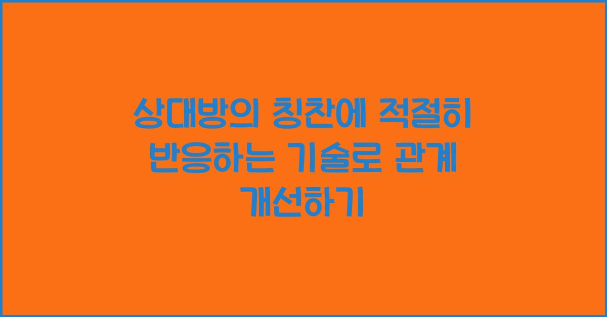 상대방의 칭찬에 적절히 반응하는 기술