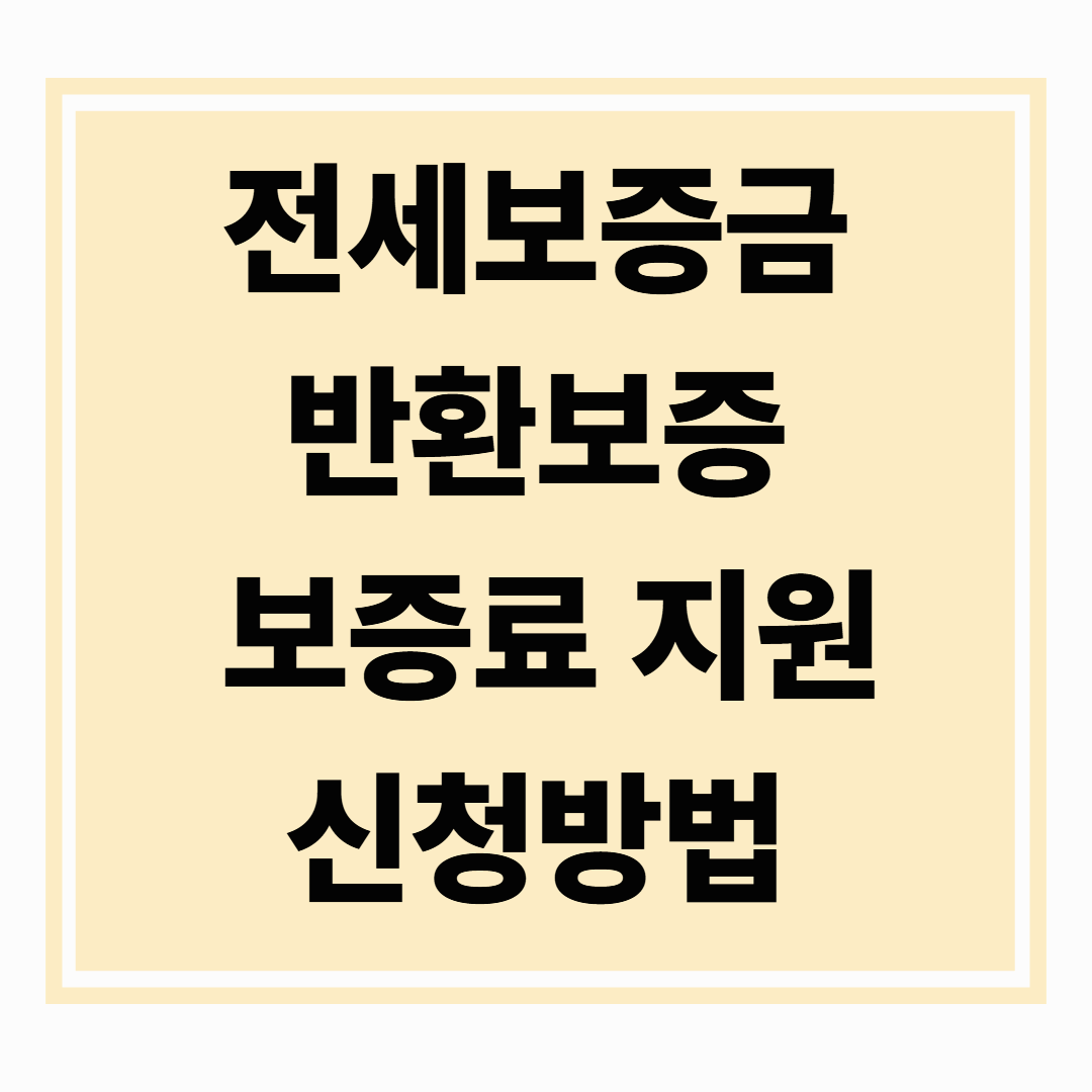 전세보증금반환보증 보증료 신청 방법 완전 정리