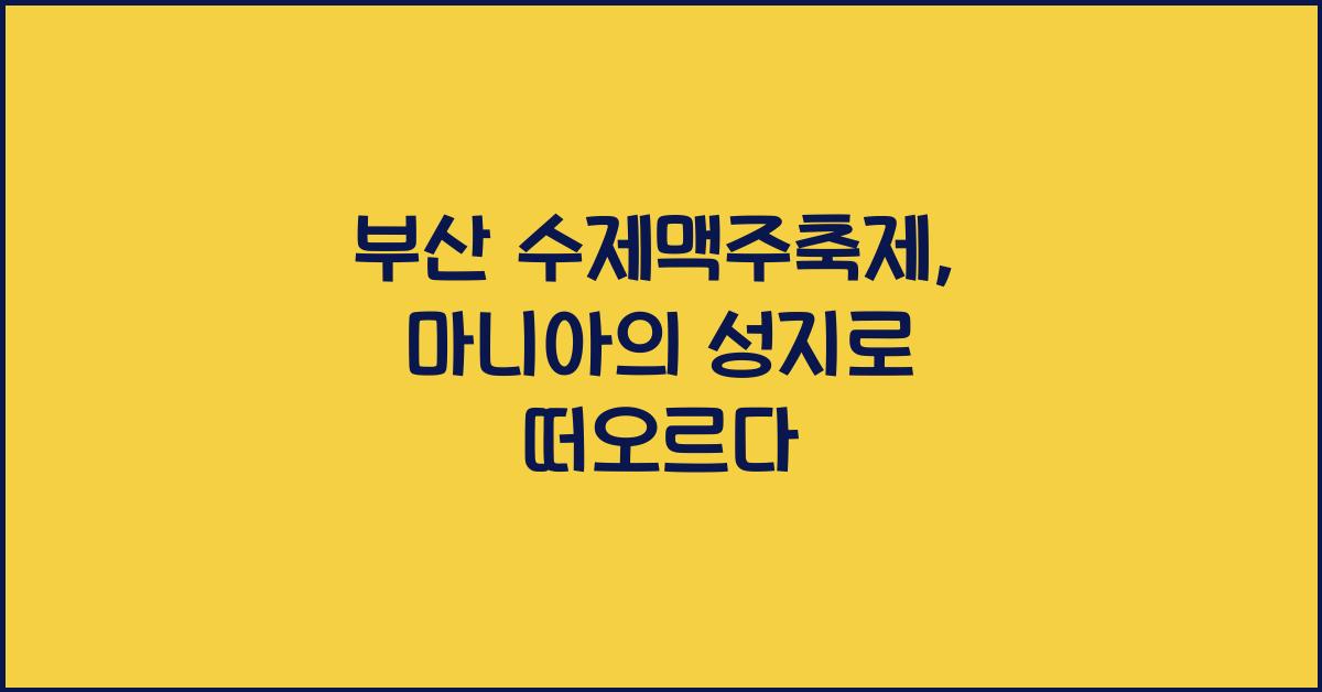 부산 수제맥주축제