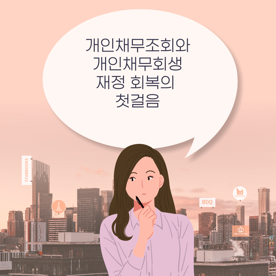 개인채무조회와 개인채무회생: 재정 회복의 첫걸음