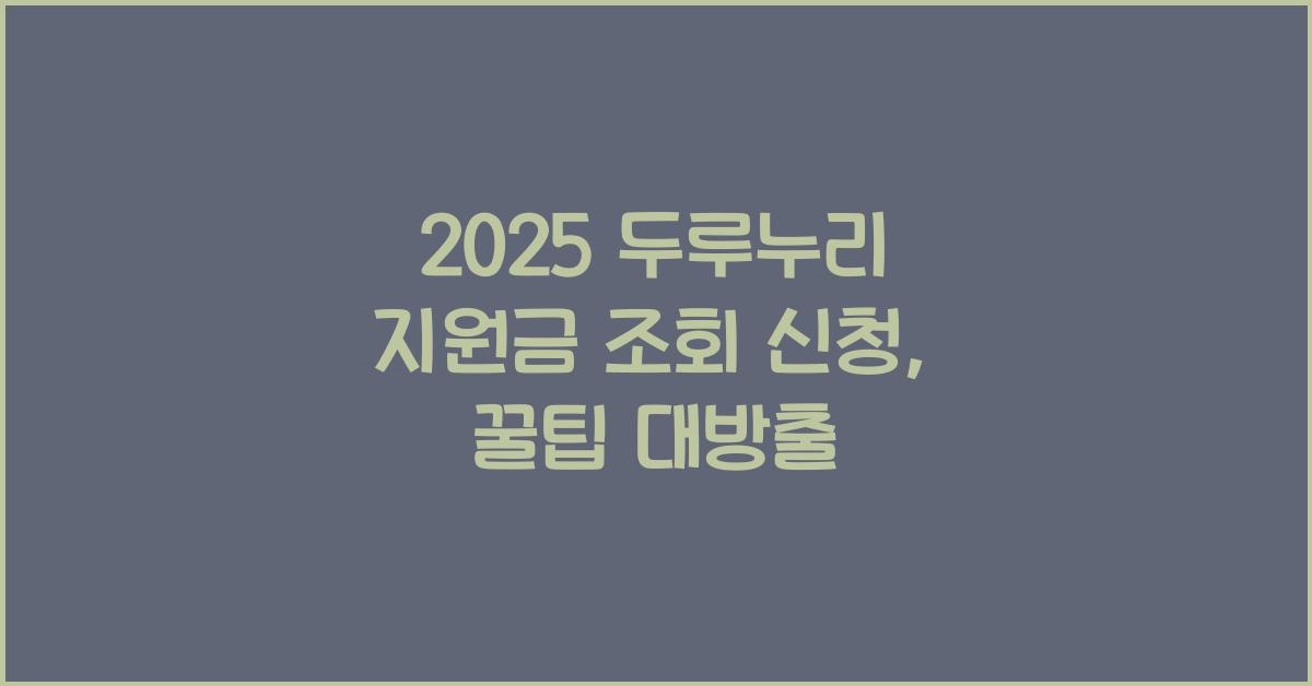 2025 두루누리 지원금 조회 신청