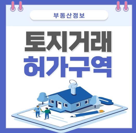 토지거래허가구역 변경 현황 관련사진