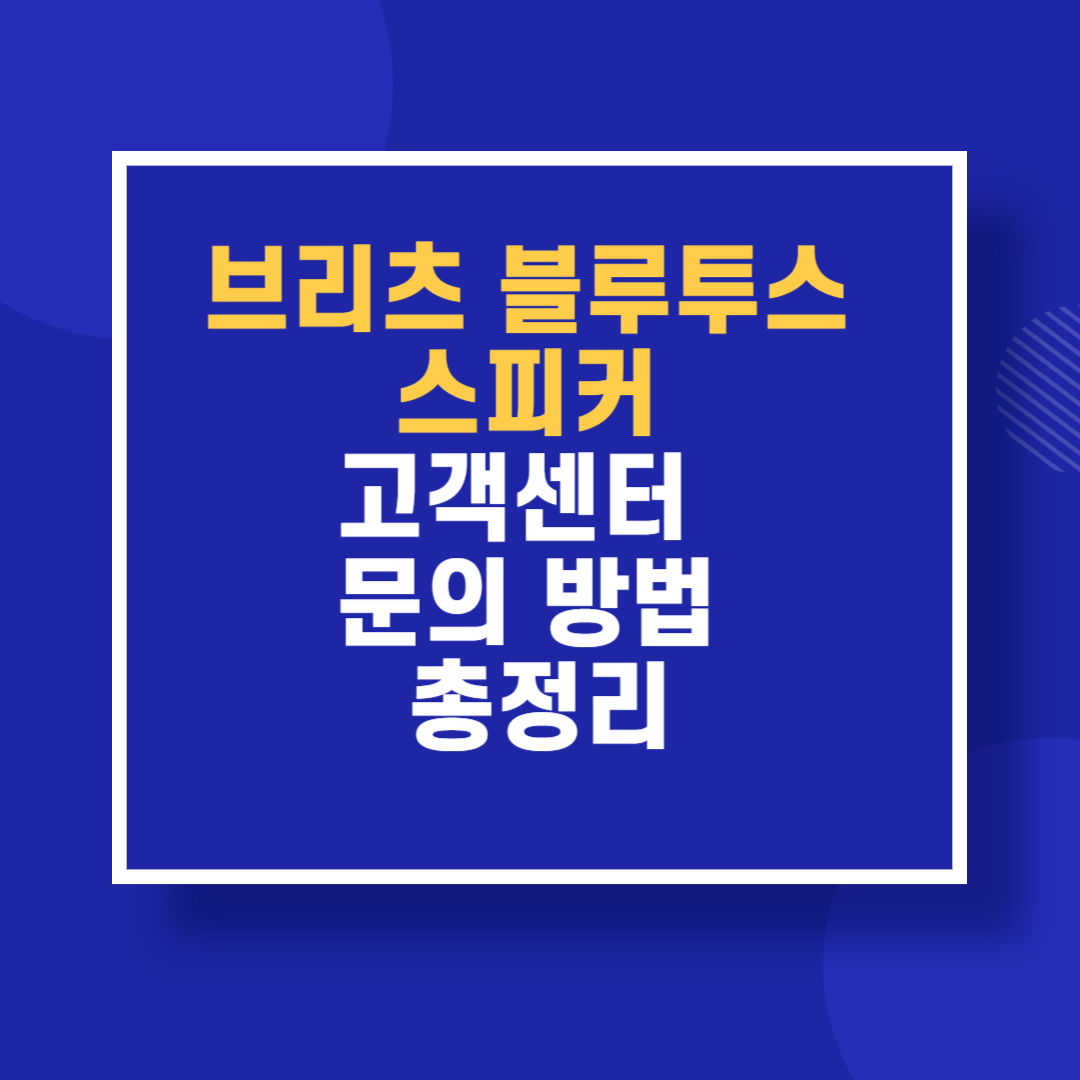 브리츠 블루투스 스피커 고객센터 문의 방법 총정리