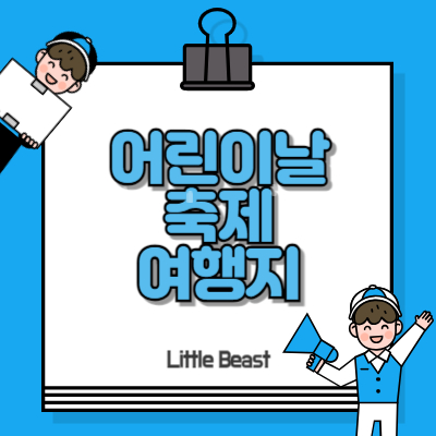 어린이날 축제 BEST 5&#44; 국내여행지 추천