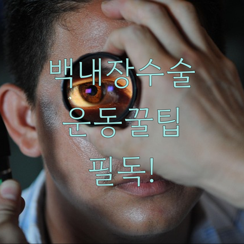 백내장 수술 후 시기별 운동 및 야외..