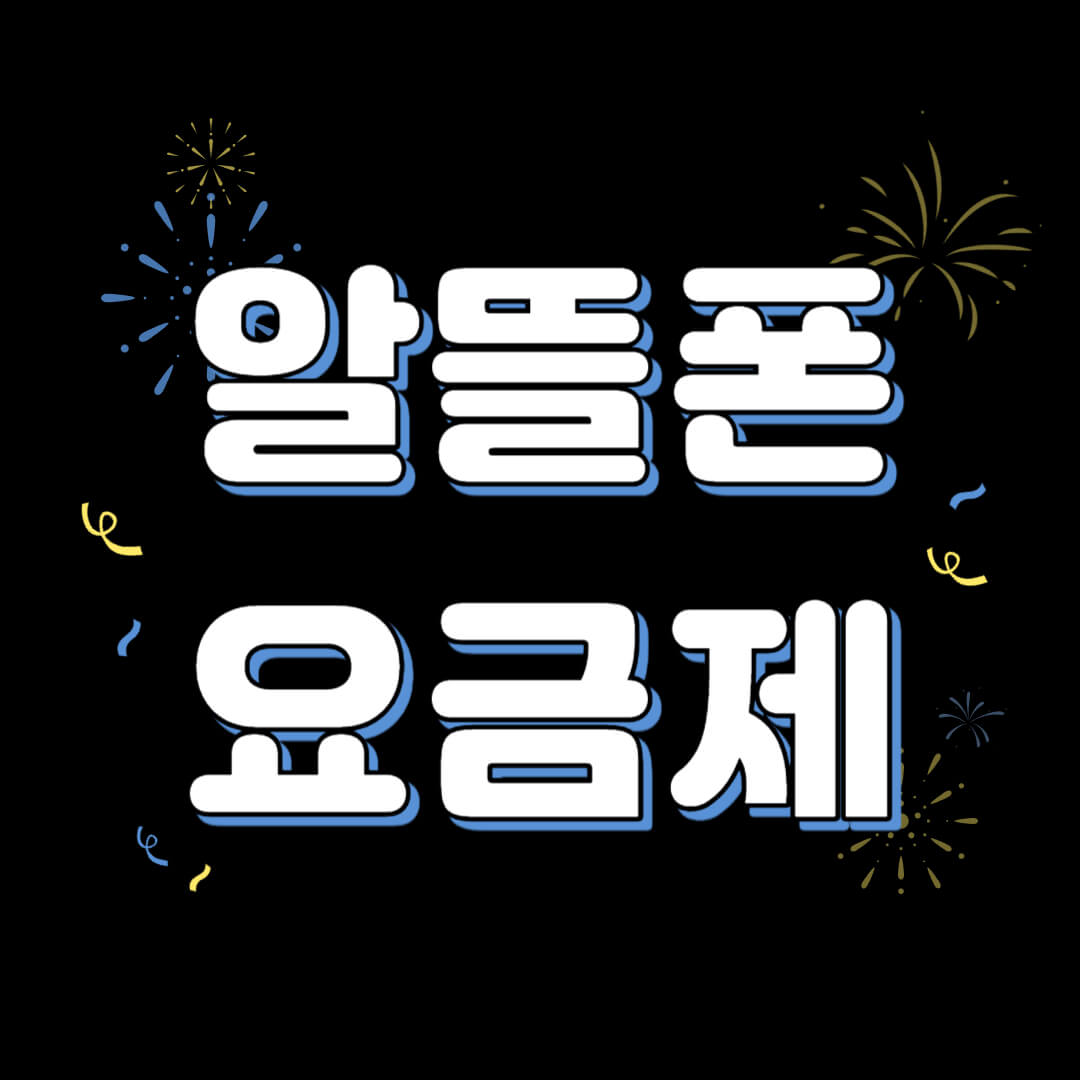 알뜰폰 요금제 추천 비교 알아보기