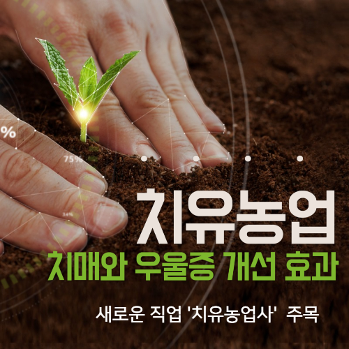 알트태그-치유농업 썸네일