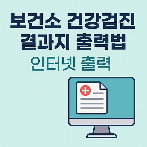 건강검진출력법