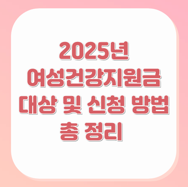 2025년-여성건강지원금-대상-및-신청-방법까지-총-정리