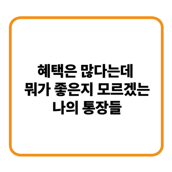 월급통장쪼개기