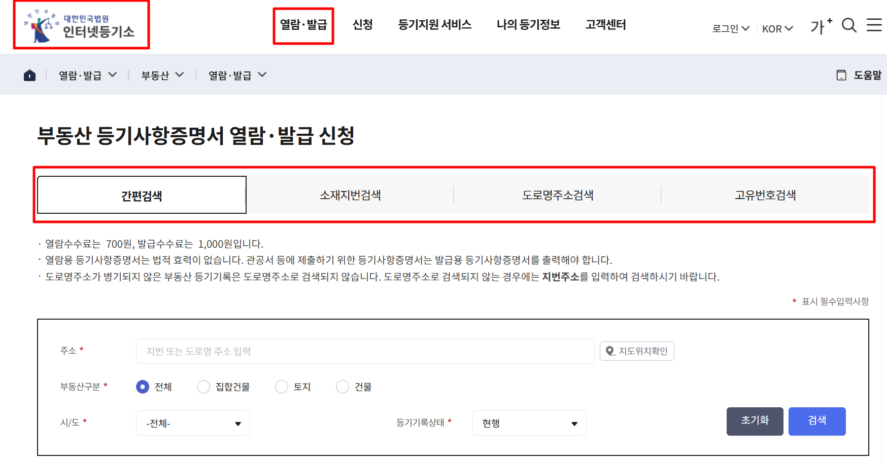 등기부등본 열람 및 인터넷 발급 방법 완벽 정리
