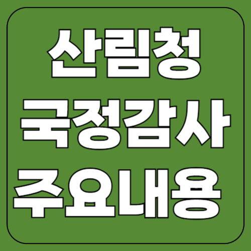 산림청 국정감사 주요 내용 정리