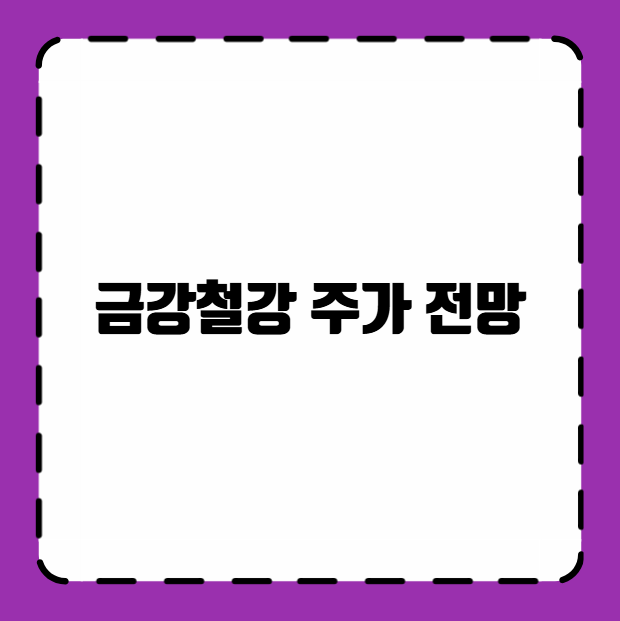 금강철강 주가 전망