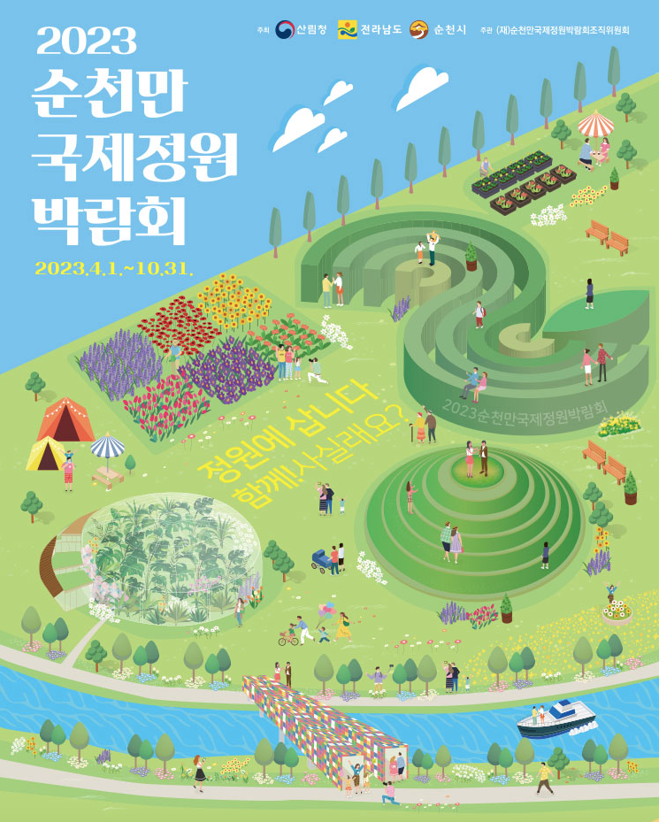 순천만 국제정원 박람회