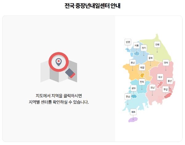 중장년내일센터 지점