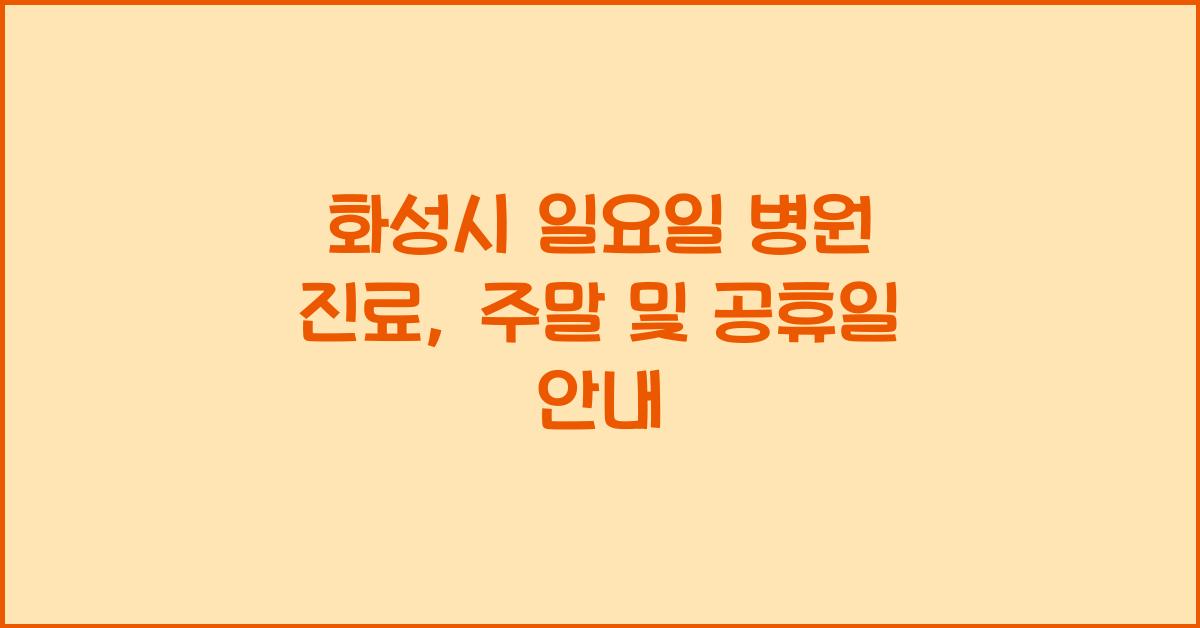 화성시 일요일 병원 진료 주말 공휴일