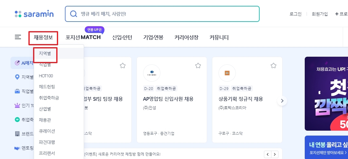 사람인 상단 메뉴에서 지역별 채용정보 선택