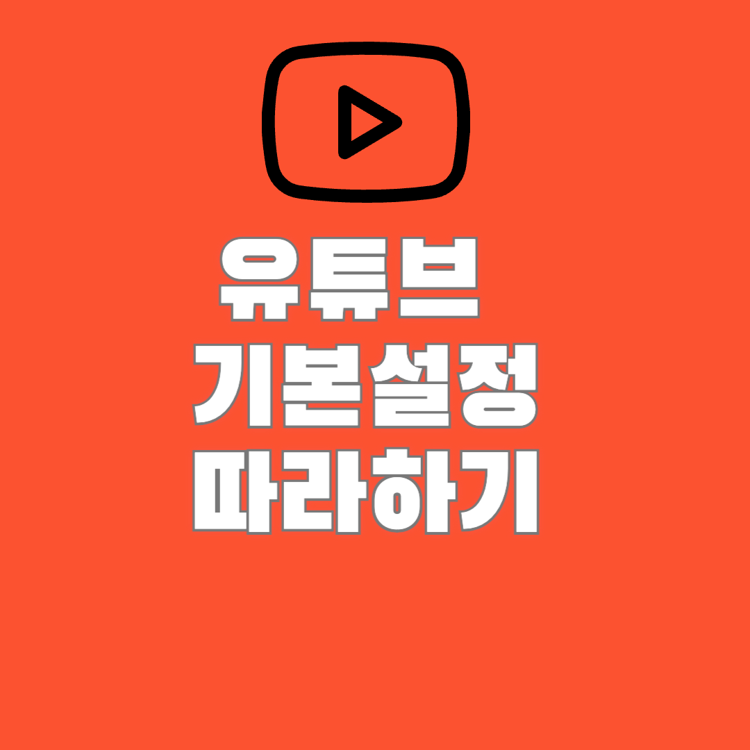 유튜브 기본설정 따라하기