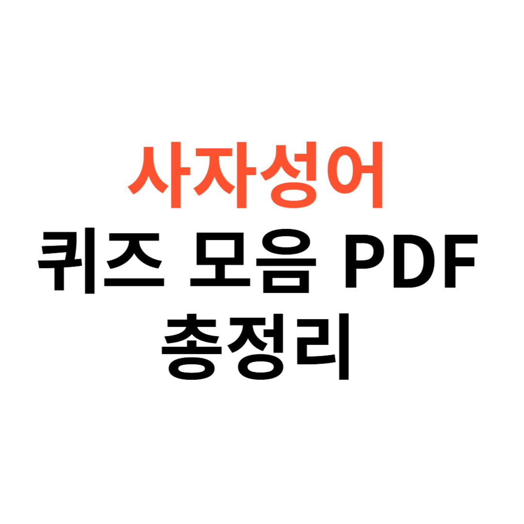 사자성어 퀴즈