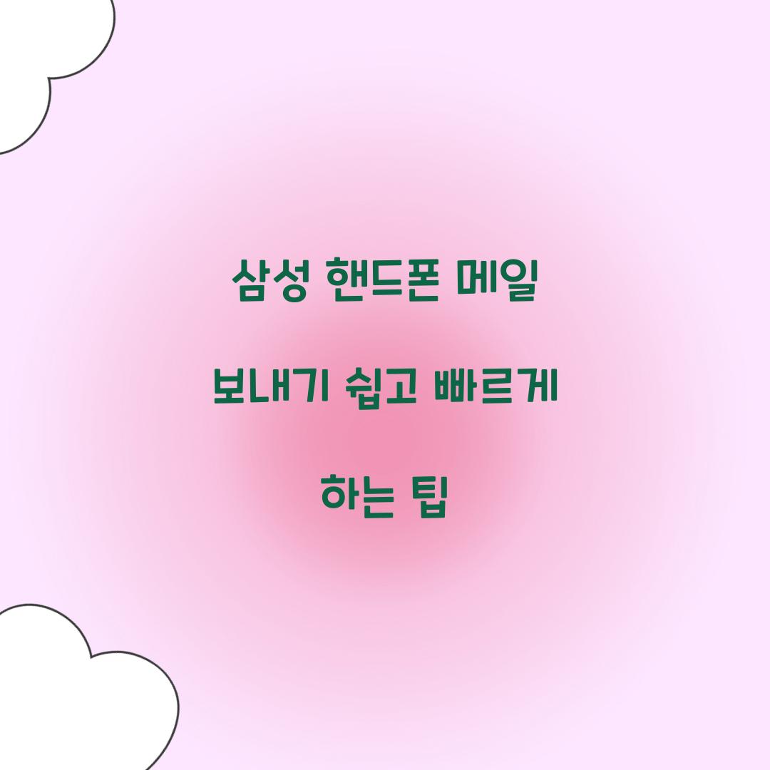 삼성 핸드폰 메일 보내기