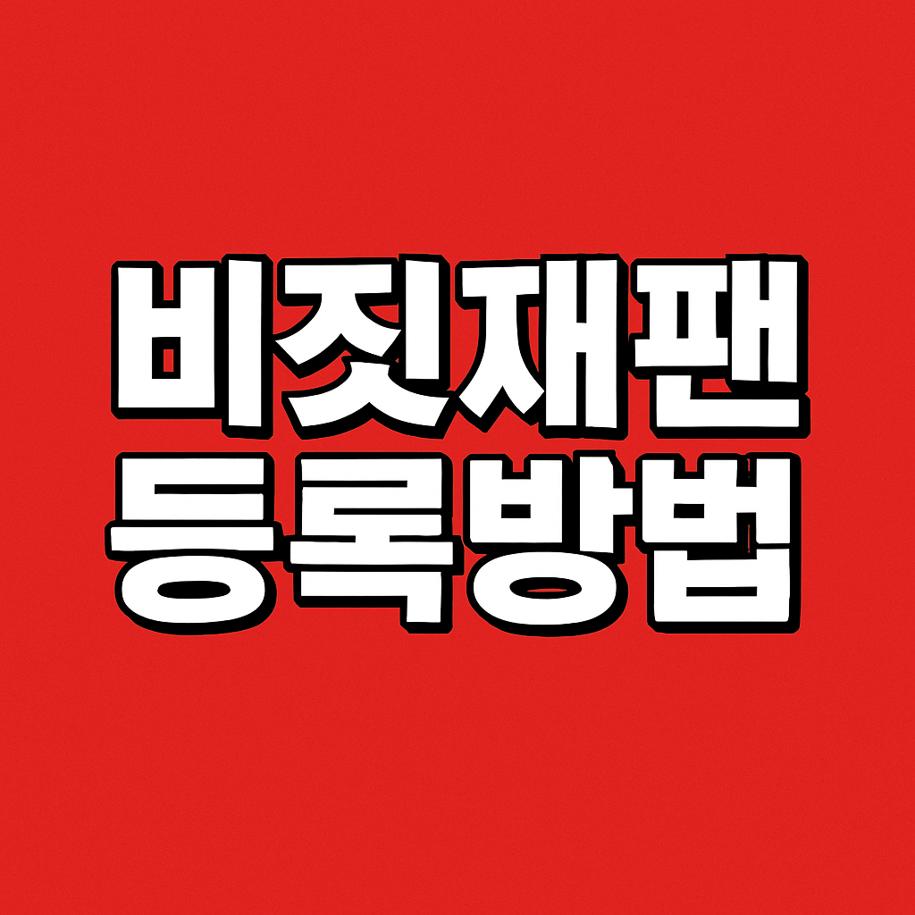 비짓재팬 등록