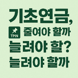 기초연금