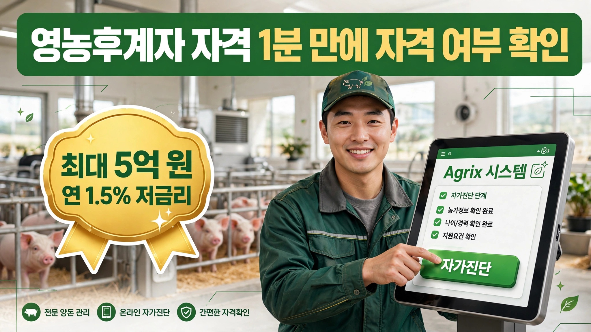 영농후계자 자격 1분 만에 자격 여부 확인하는 방법 Agrix 자가진단 5억 지원