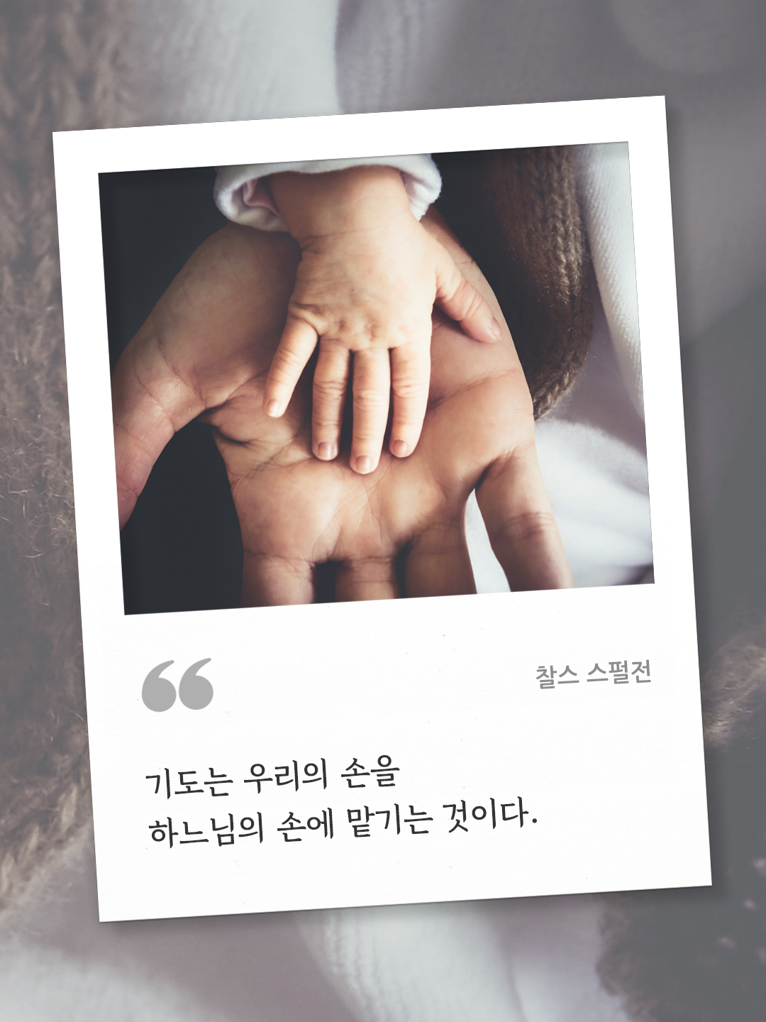 기도는 우리의 손을 하느님의 손에 맡기는 것이다. (찰스 스펄전) by 피어나네 오늘의 명언 좋은 글귀 이미지 다운로드