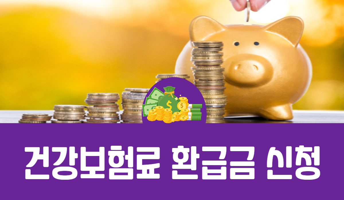 건강보험료 환급금 신청