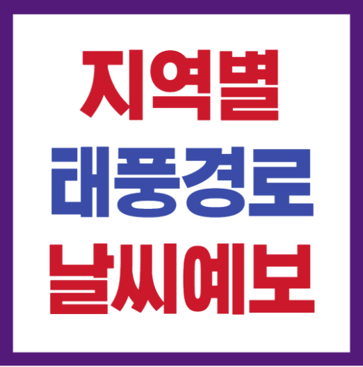 태풍경로