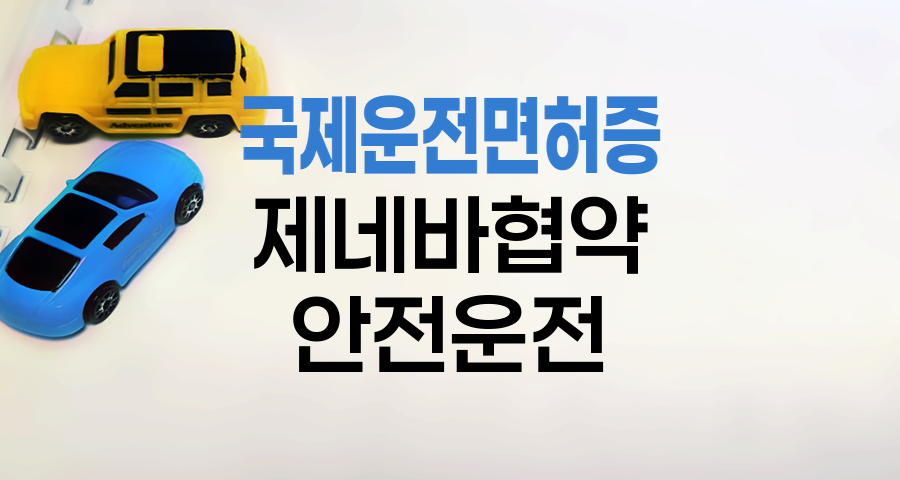 국제운전면허증 제네바협약 가입국 운전 시 유의사항 상세 안내