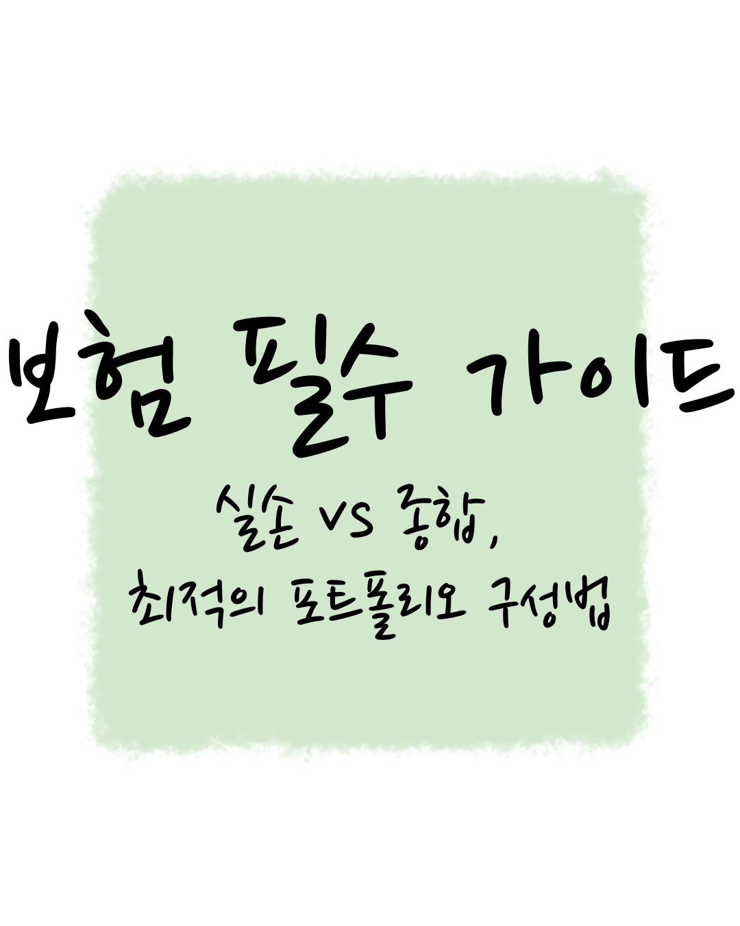 보험 필수 가이드 실손 vs 종합 최적의 포트폴리오 구성법