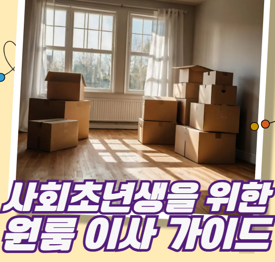 사회초년생을 위한 원룸 이사 가이드