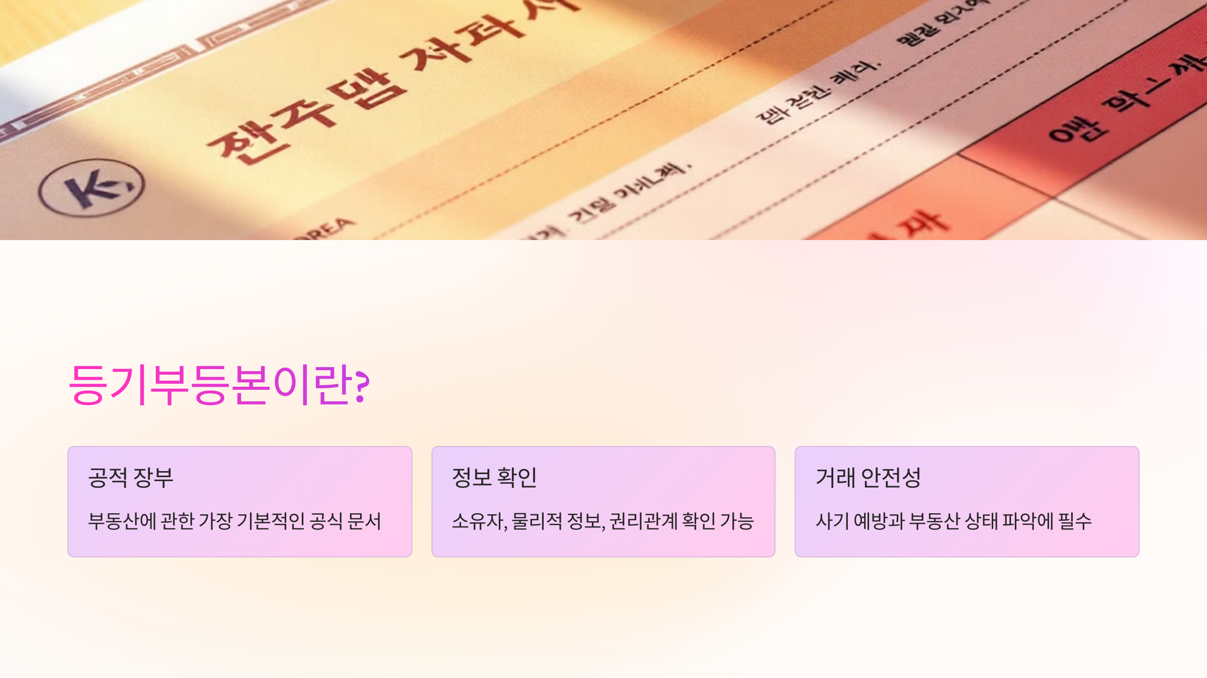 🏠 등기부등본이란?