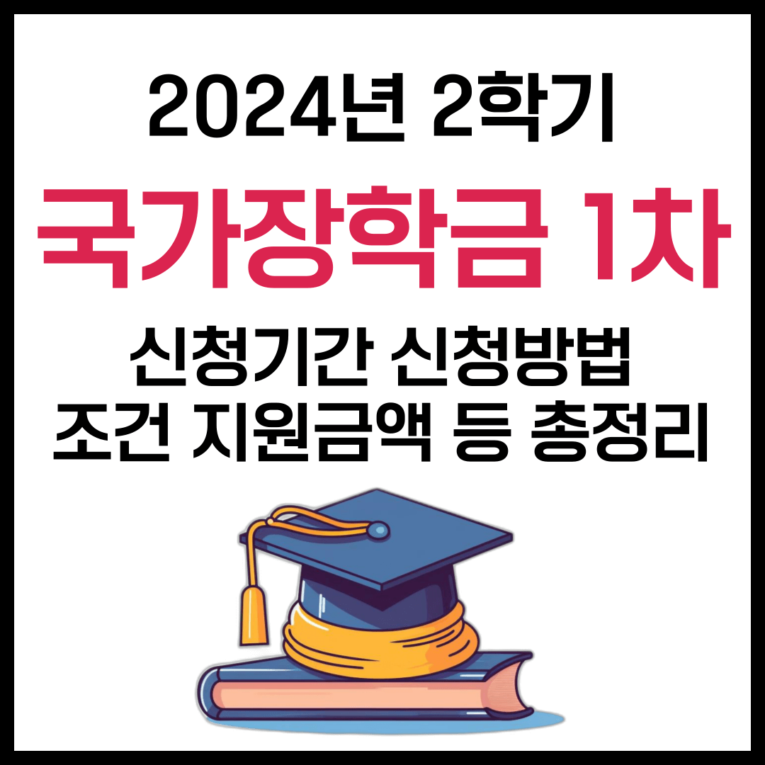 2024 2학기 국가장학금 1차 신청대상 신청방법 신청기간